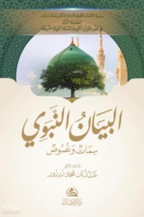 البيان النبوي (سمات ونصوص)